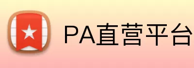 PA直营平台 logo