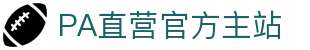 PA直营|中国官网